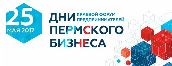 25 мая пройдут «Дни пермского бизнеса – 2017»
