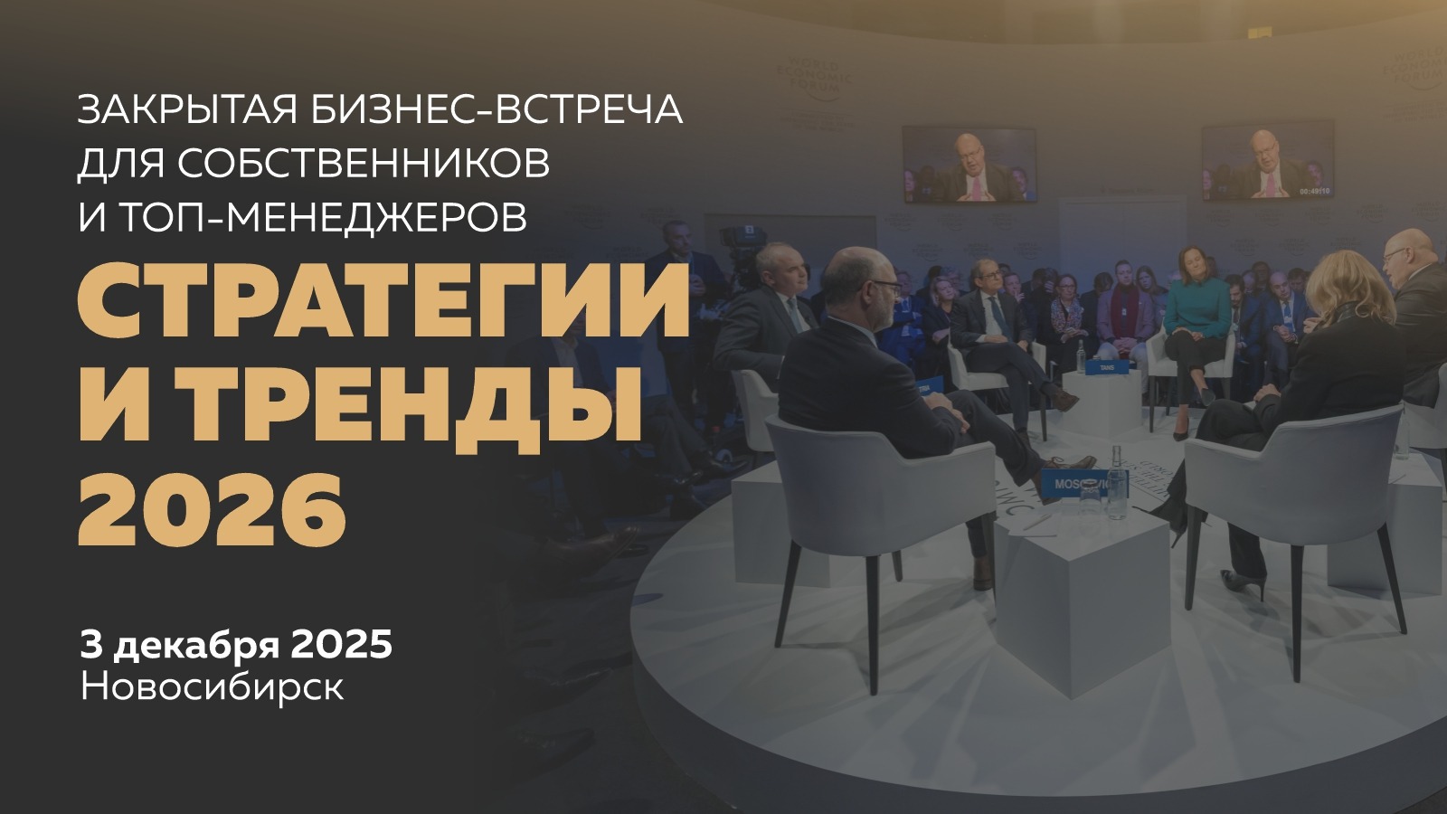 Закрытая встреча собственников и топ-менеджеров: пространство решений