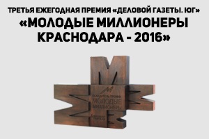 Стартовал прием заявок на участие в премии «Молодые миллионеры Краснодара – 2016»