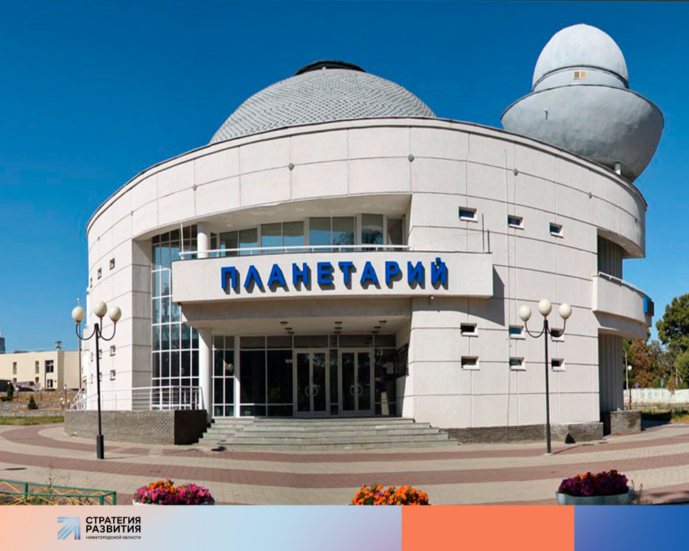 Нижегородский планетарий: космические планы к юбилею города