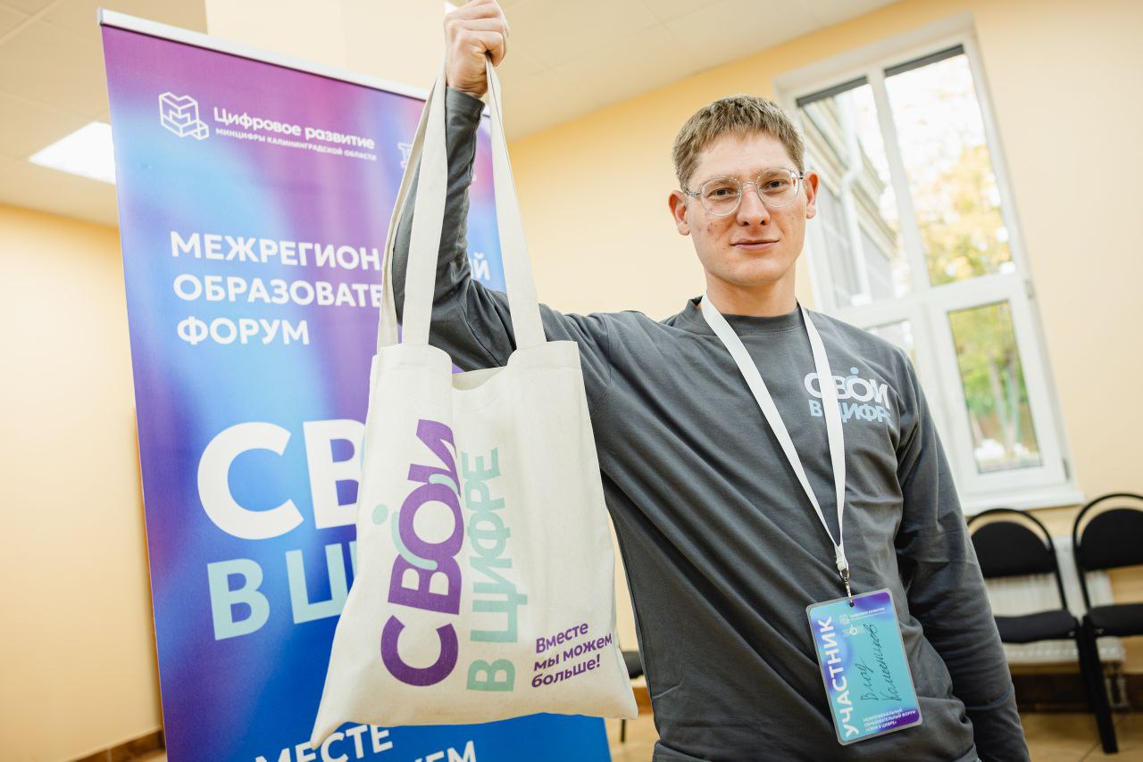 Технологии для жизни: в Калининграде завершился форум «СВОИ в цифре»