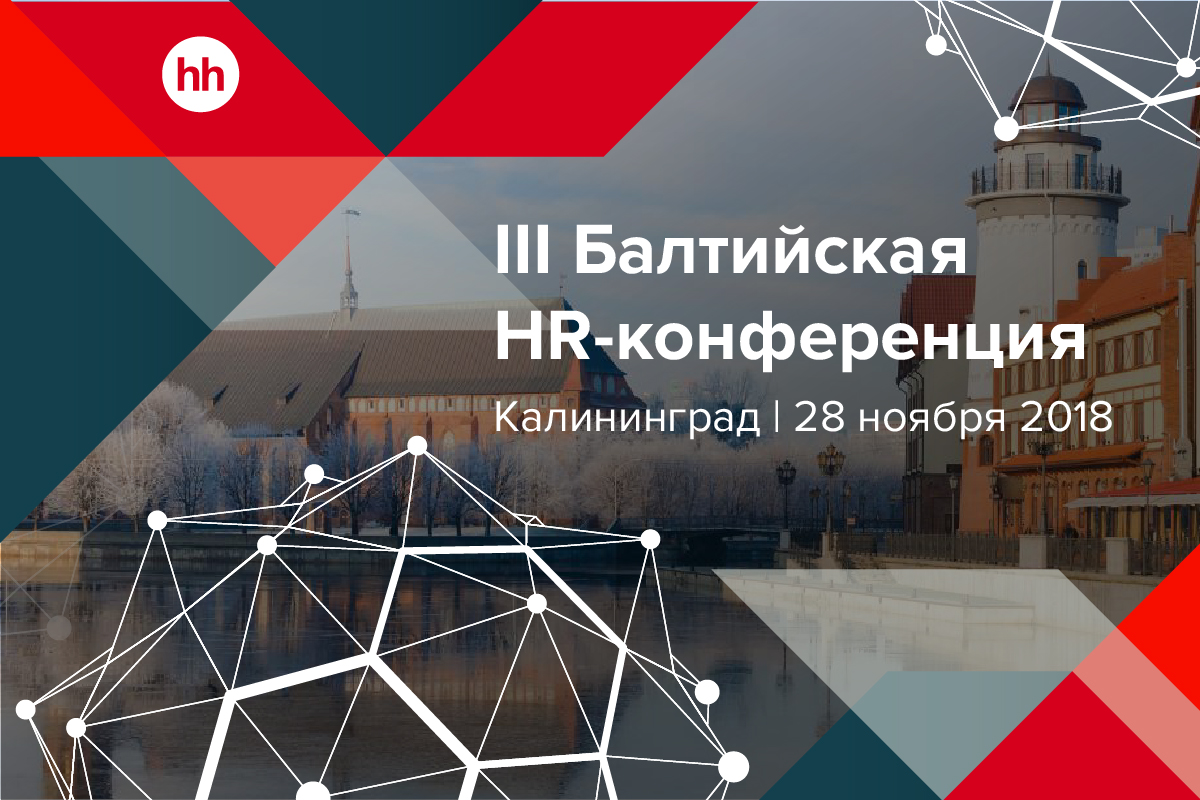 Третья Балтийская HR-конференция 28 ноября в Калининграде