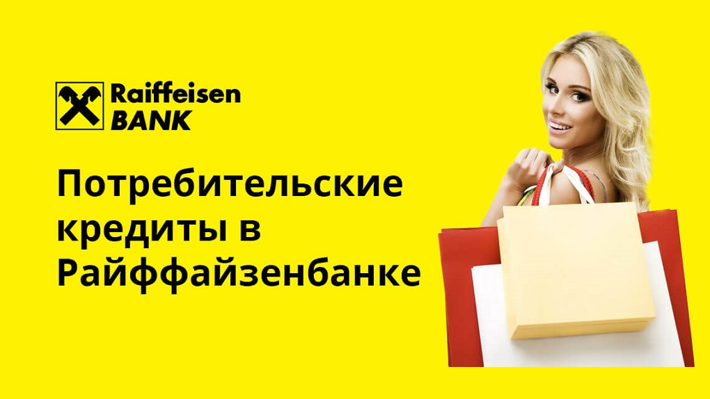 Райффайзенбанк выдаёт кредиты до 2 млн рублей без подтверждения занятости