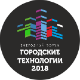«Городские Технологии»: 5-6 апреля в «Новосибирск Экспоцентре»