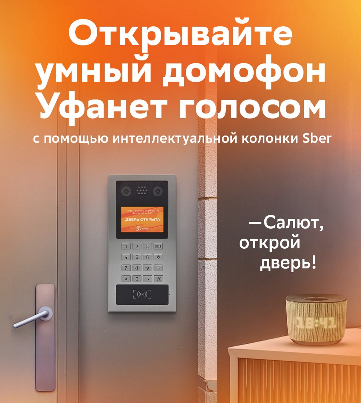 «Уфанет» интегрировал домофоны в «Умный дом Sber»