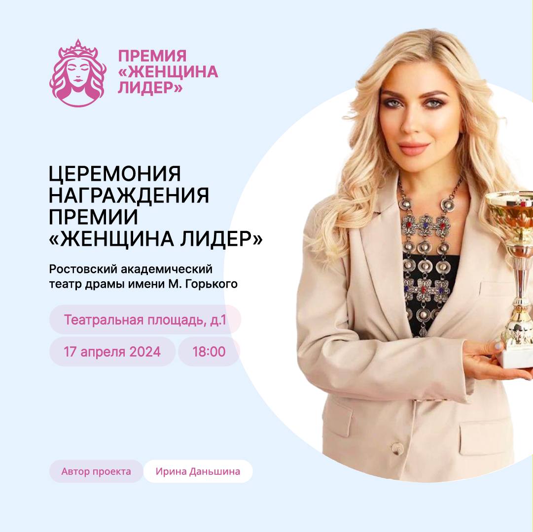 В Ростове пройдет финал пятой юбилейной премии «Женщина-лидер» 
