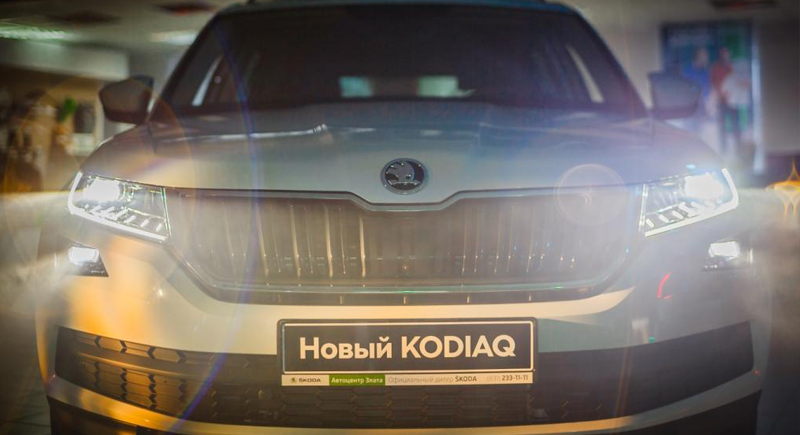 АВТОЦЕНТР ЗЛАТА презентовал долгожданный ŠKODA KODIAQ