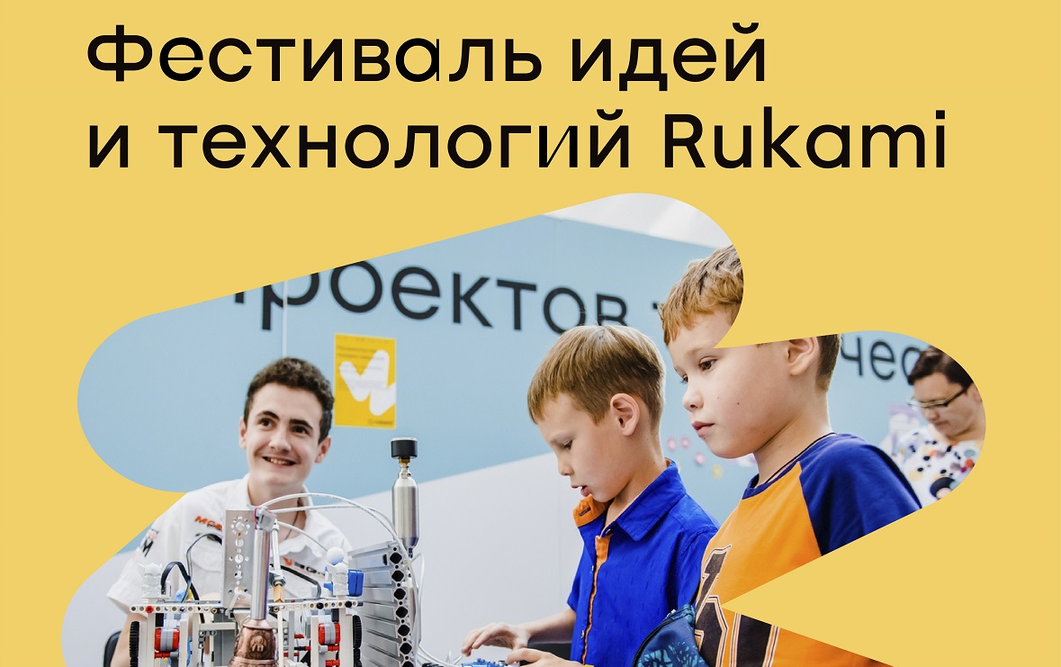 В Ростове пройдет фестиваль идей и технологий Rukami