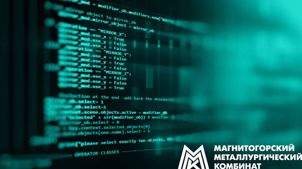 ММК поделился опытом цифровой трансформации на ИТ-форуме металлургов