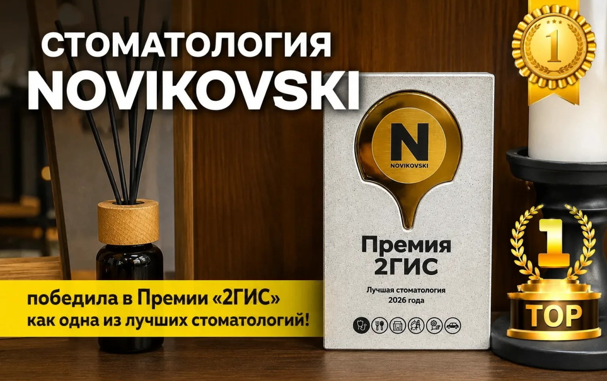 Стоматология NOVIKOVSKI стала лауреатом премии 2ГИС в Уфе