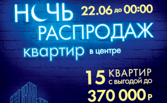 22 июня «Талан» устраивает «Ночь распродаж квартир в центре»