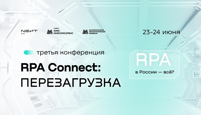 Магнитка вновь принимает крупнейшую в РФ конференцию по вопросам RPA