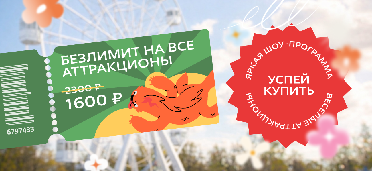 Стартует продажа билетов в парк аттракционов «Минный городок»