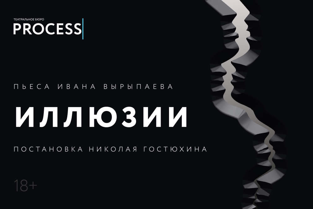 В декабре в Перми состоится премьера спектакля «Иллюзии»