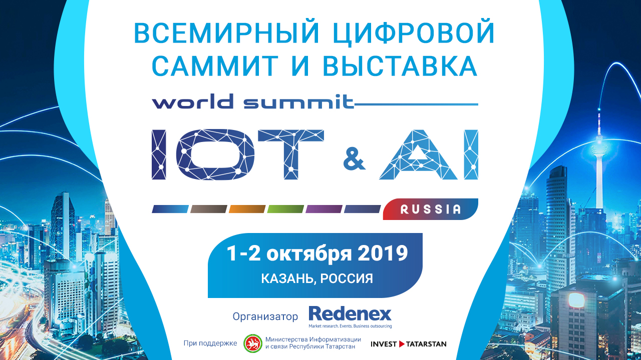 Кейсы мировых компаний будут представлены на IoT&AI World Summit в Казани