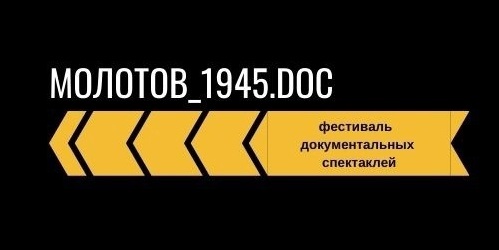 Молодежный фестиваль документальных спектаклей «Молотов-1945.doc»