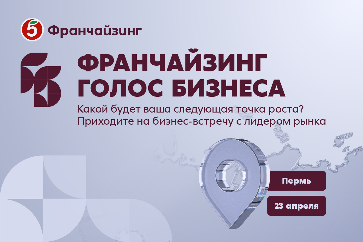 В Перми состоится встреча «Франчайзинг. Голос Бизнеса» от «Пятёрочки»