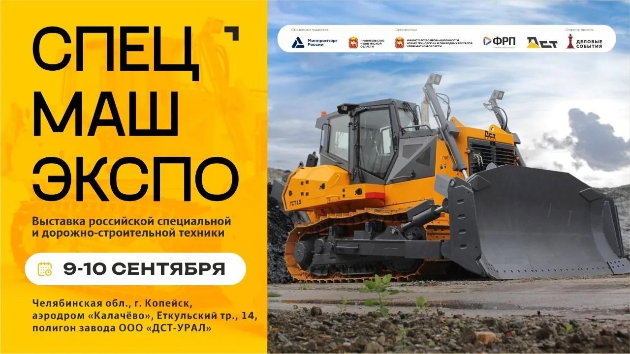 Машиностроительная выставка «СпецМашЭкспо-2026» пройдет в Челябинске