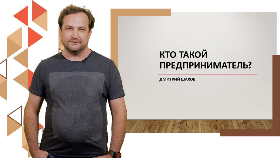 Дмитрий Шахов делится опытом на онлайн-курсе для предпринимателей