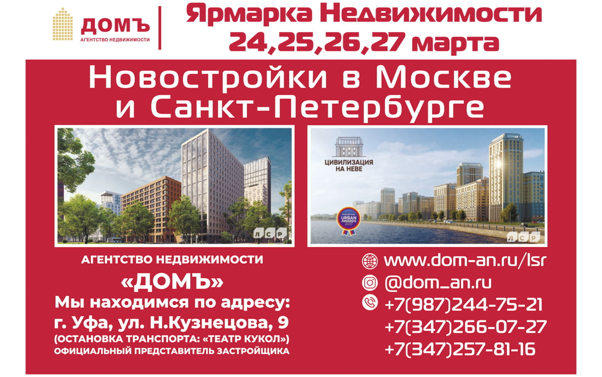 «Ярмарка недвижимости» поможет уфимцам легко купить квартиру в Петербурге