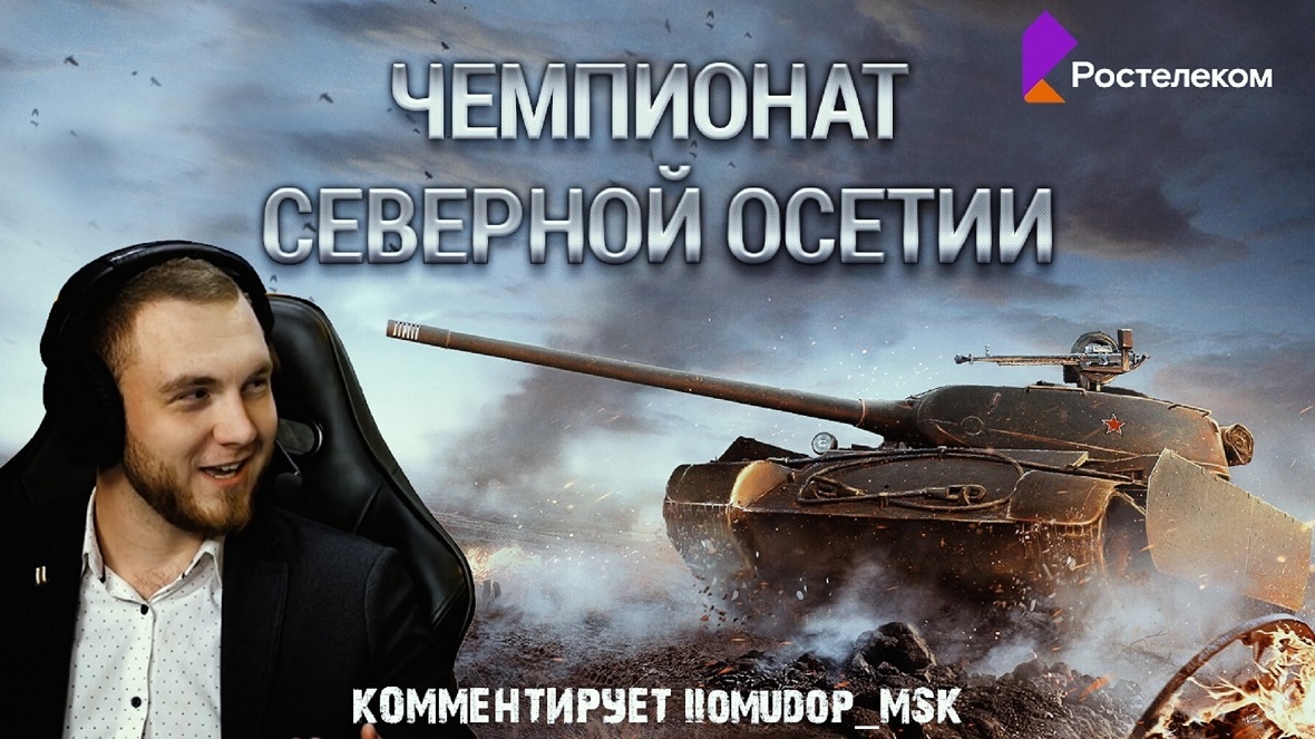 «Ростелеком» провел онлайн-турнир World Of Tanks в Северной Осетии