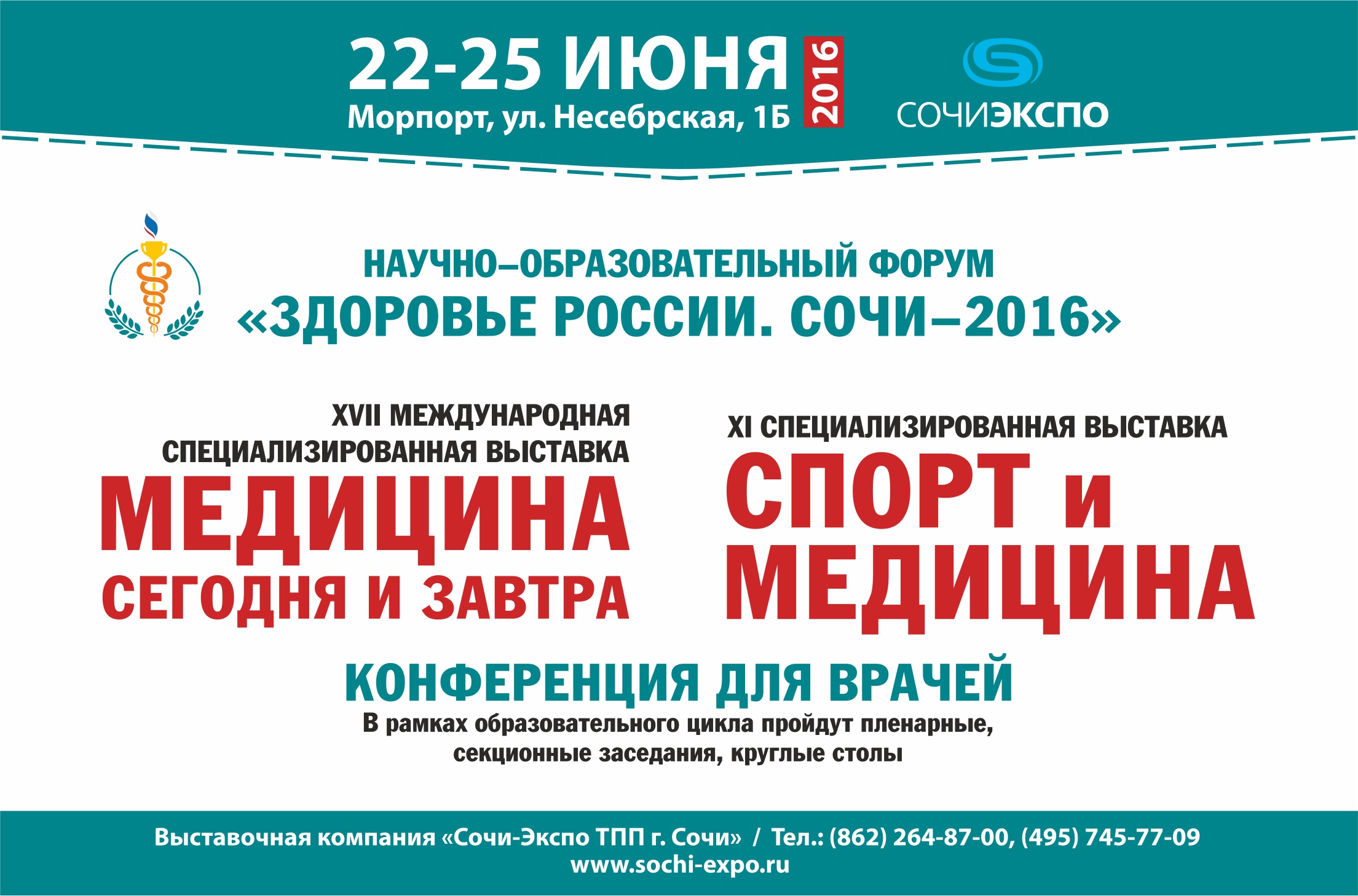 В Сочи с 22 по 25 июня 2016г. состоится Научно-образовательный форум «ЗДОРОВЬЕ РОССИИ»