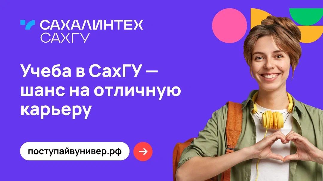 Фото: ФГБОУ ВО «СахГУ»