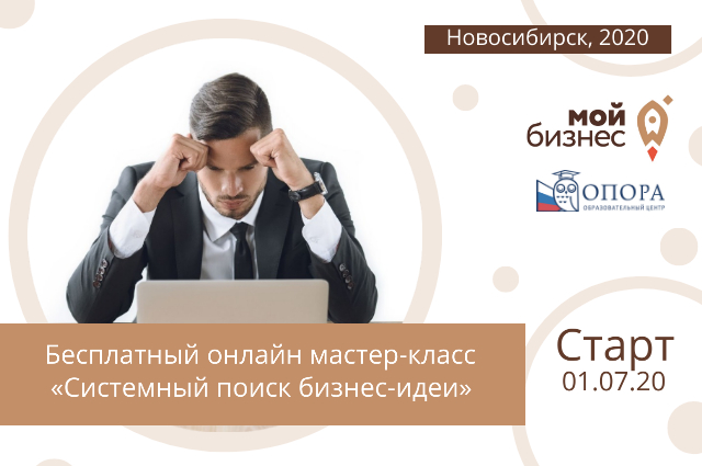 В Новосибирске — бесплатный мастер-класс «Системный поиск бизнес-идеи»