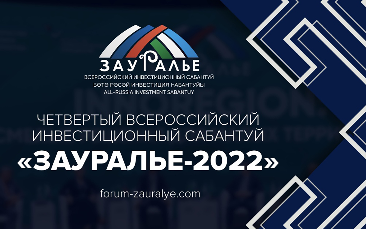 2 июня стартует масштабный Всероссийский инвестсабантуй «Зауралье-2022»