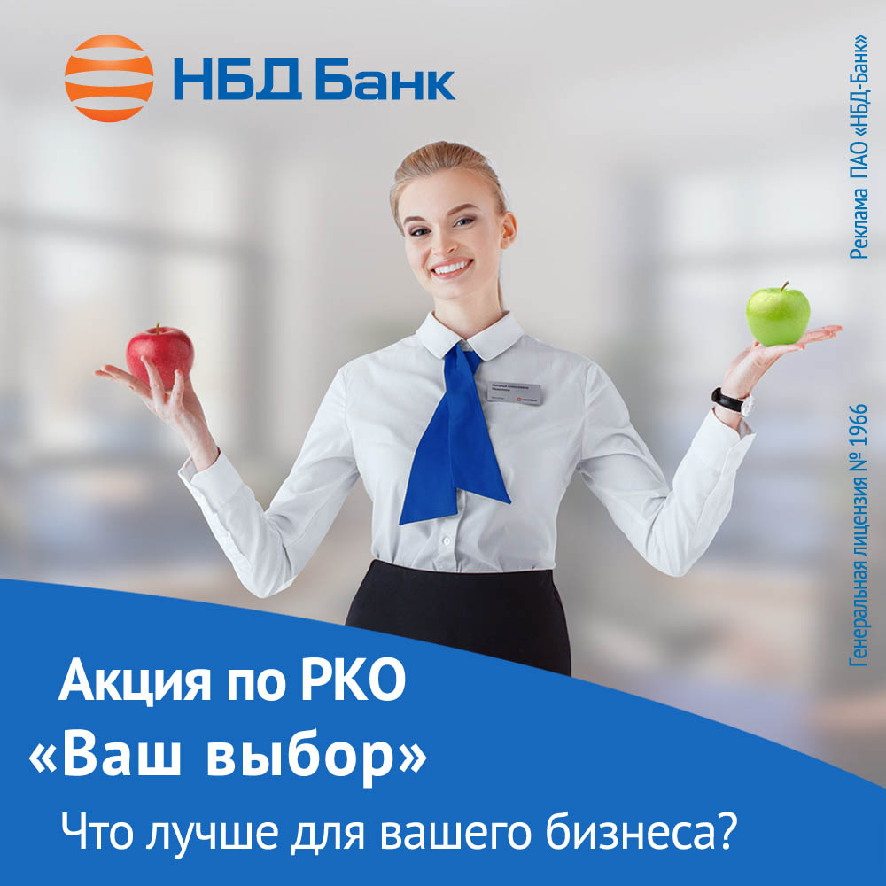Акцию по РКО «Ваш выбор» продлили в НБД-Банке