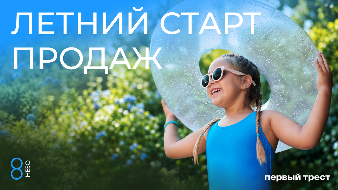 Летний старт продаж в ЖК «8 НЕБО» от ГК «Первый Трест»
