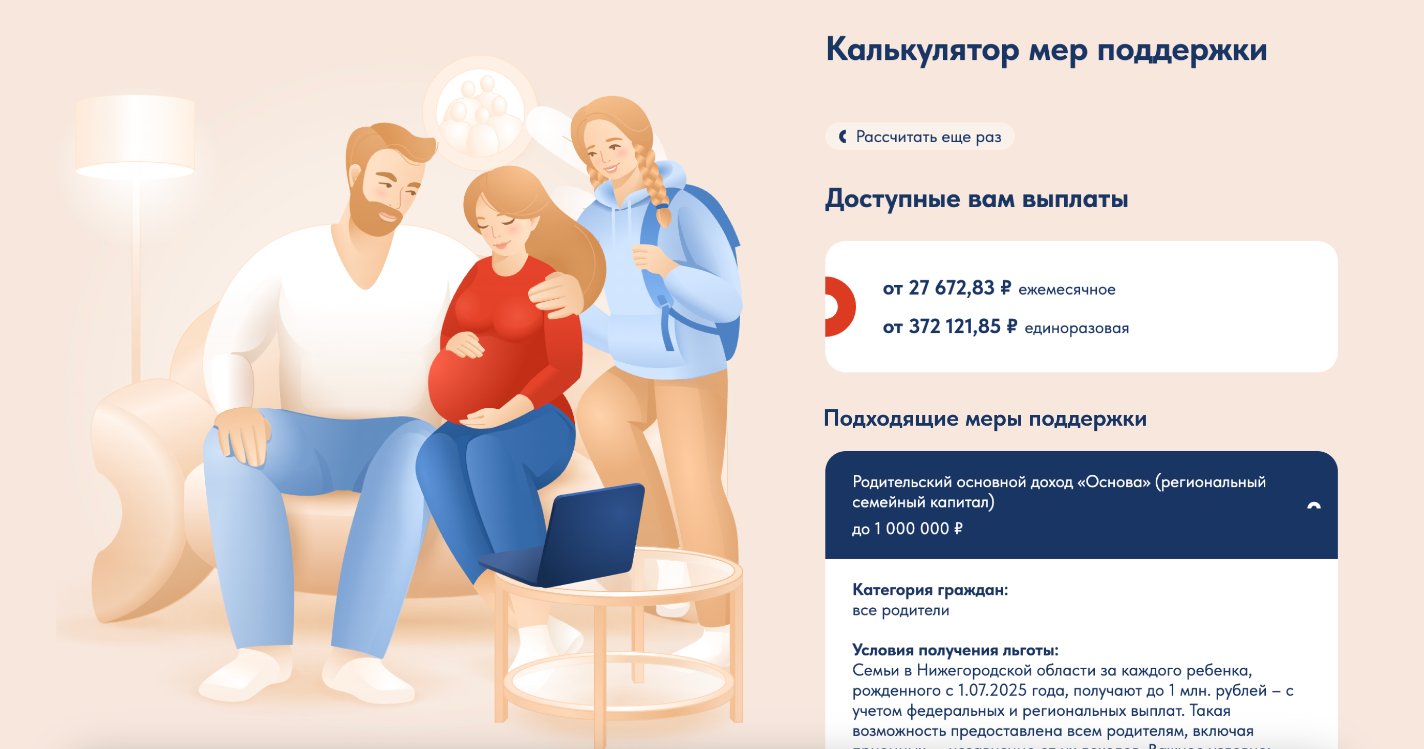 Запустили «Калькулятор мер поддержки семей с детьми и будущих родителей»