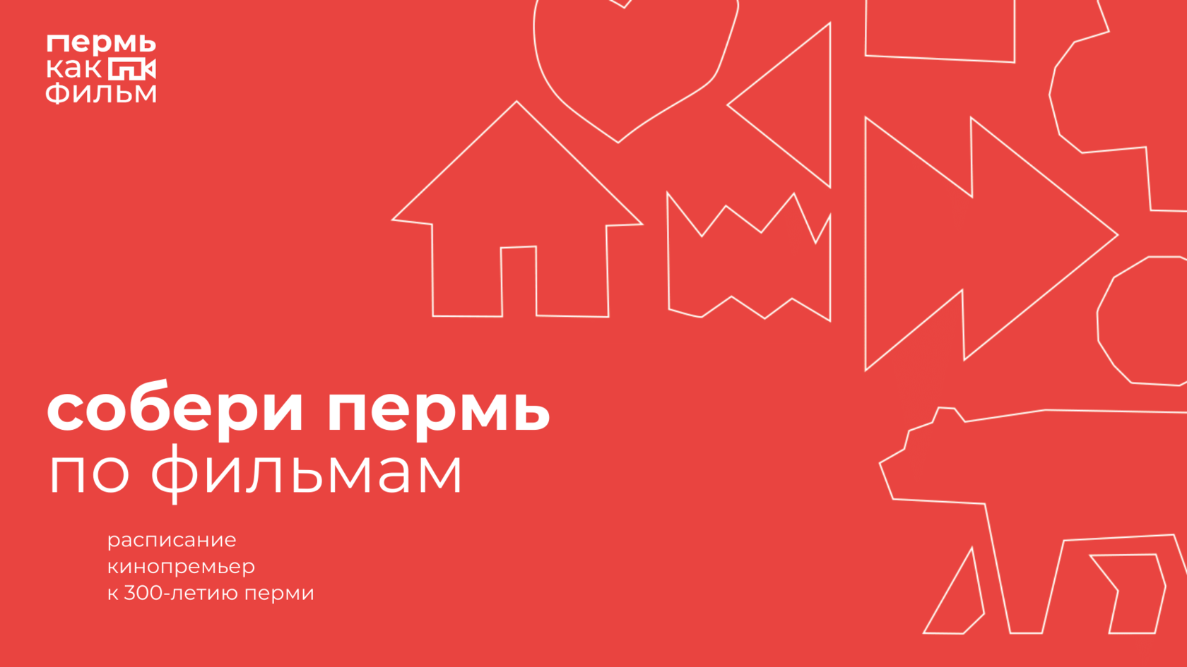Объявлено расписание премьер проекта «Пермь как фильм»