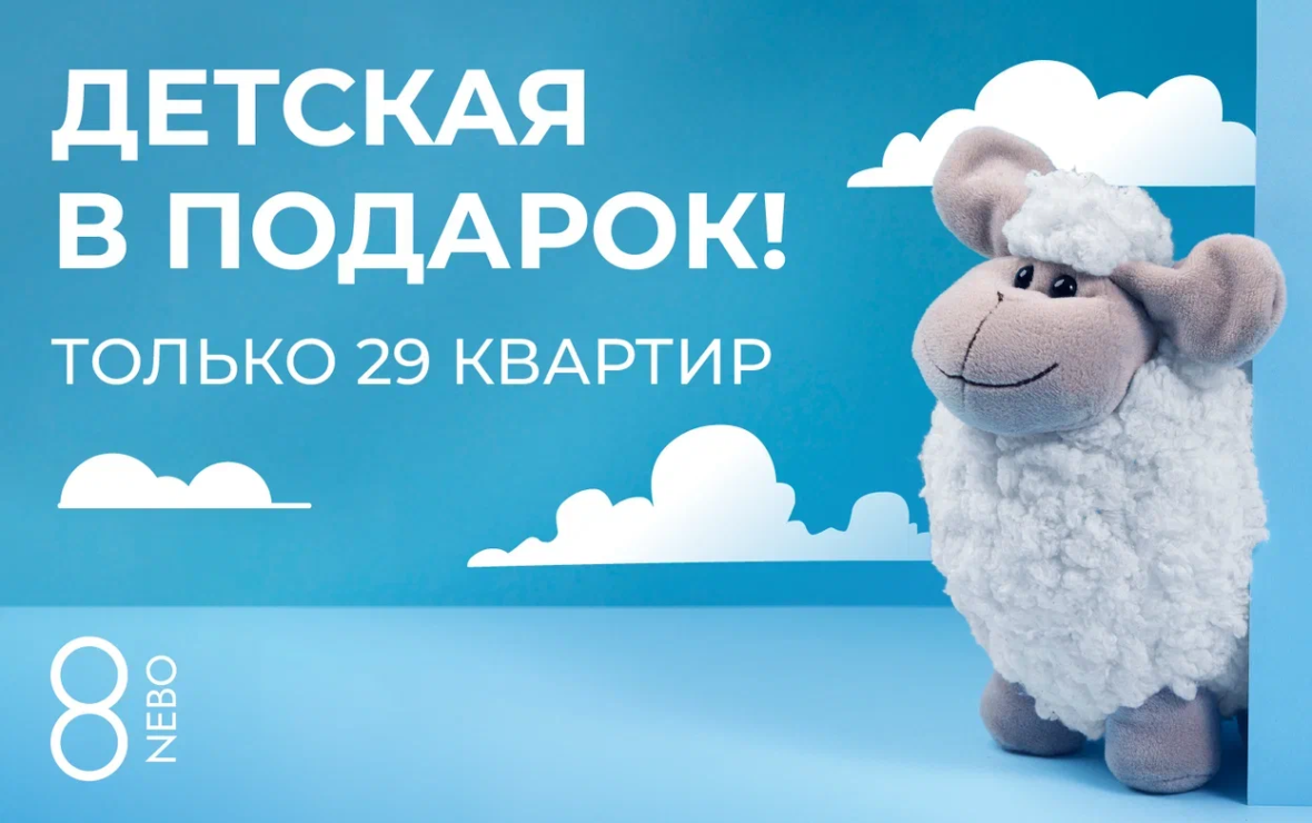 Детская в подарок при покупке квартиры в ЖК 8 NEBO!