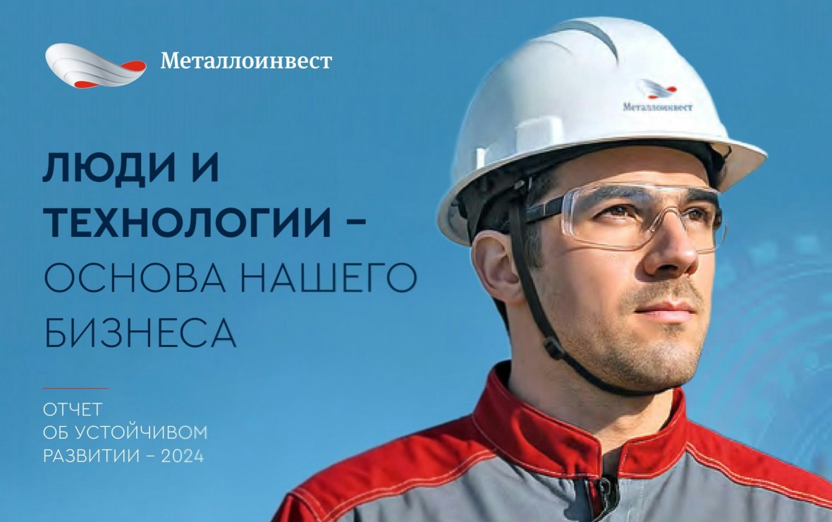 Изображение: пресс-служба компании «Металлоинвест»