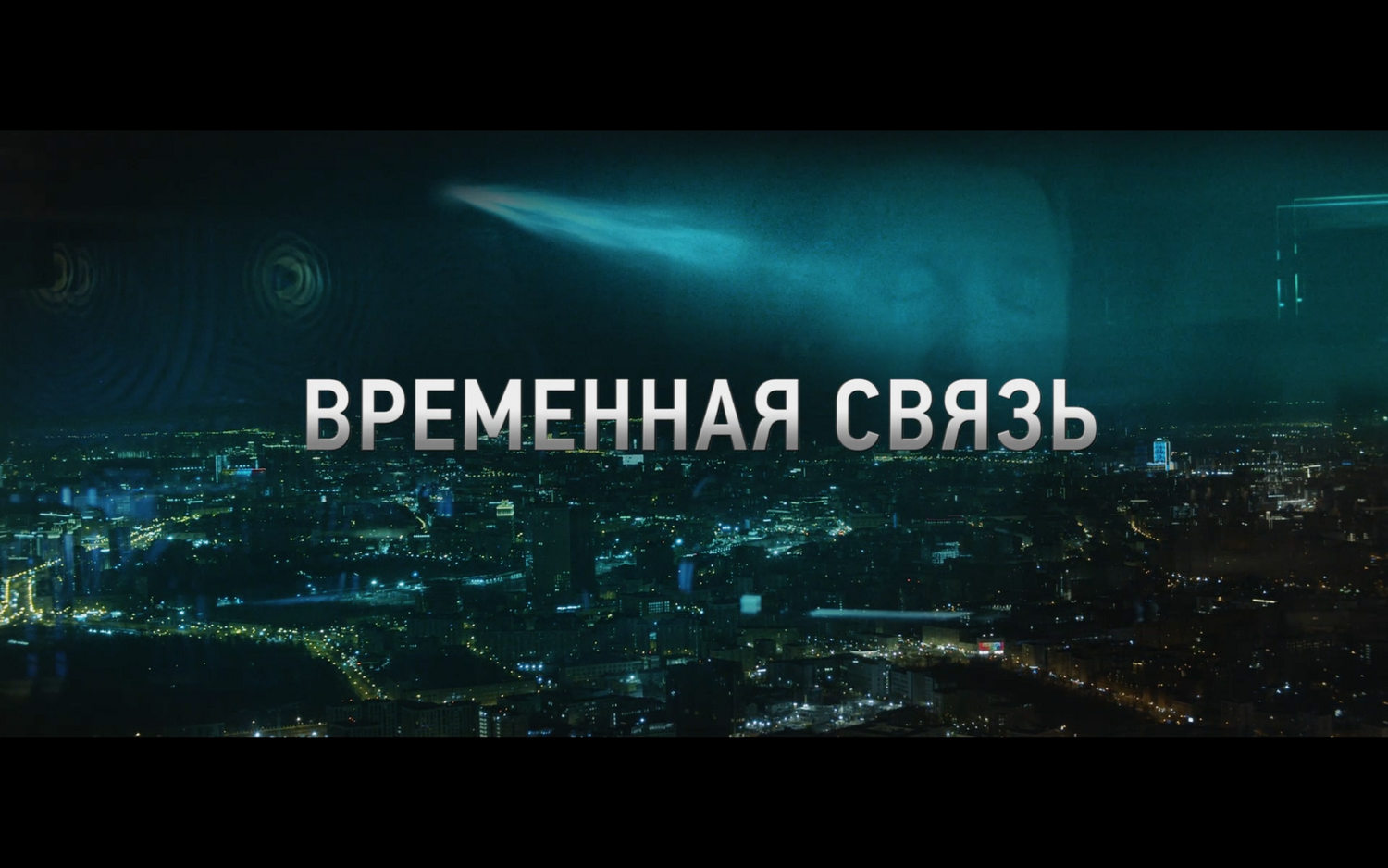 Фильм «Временная связь» на Wink — о чём надо помнить вечно