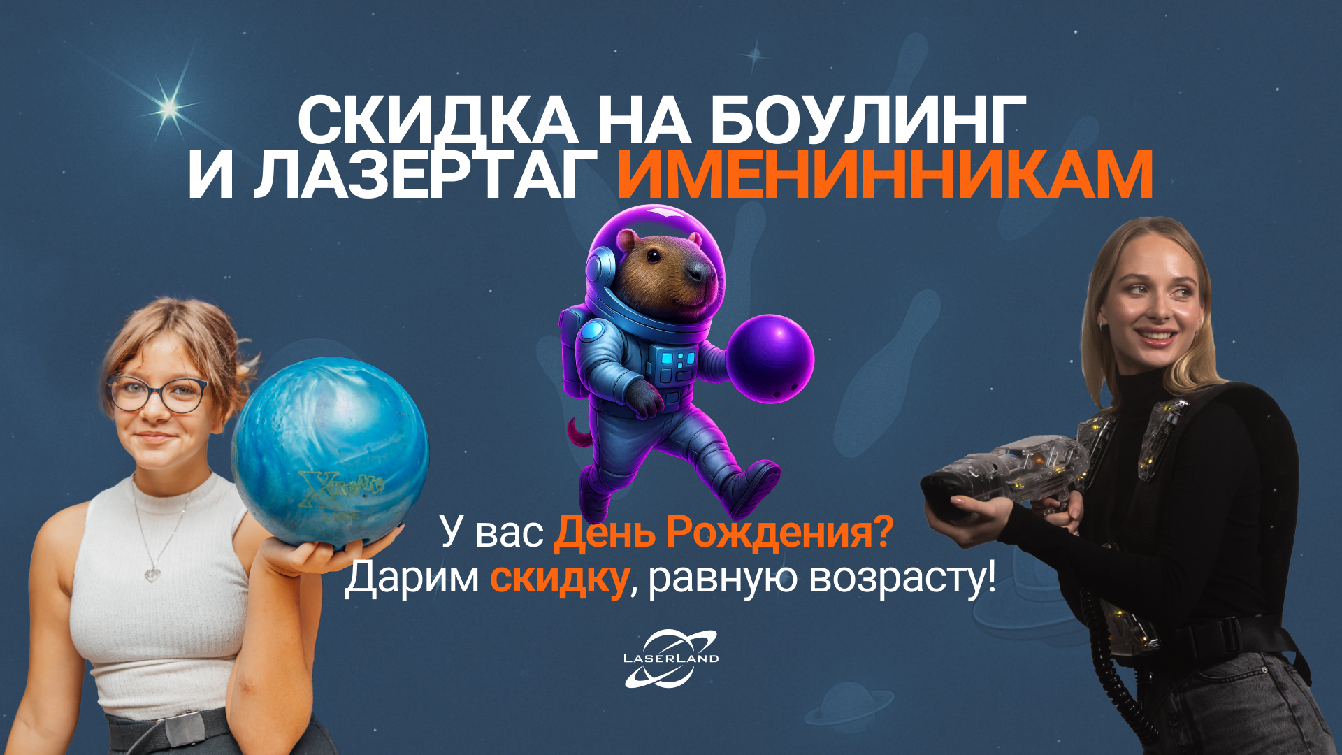Праздники в LaserLand - это космические эмоции