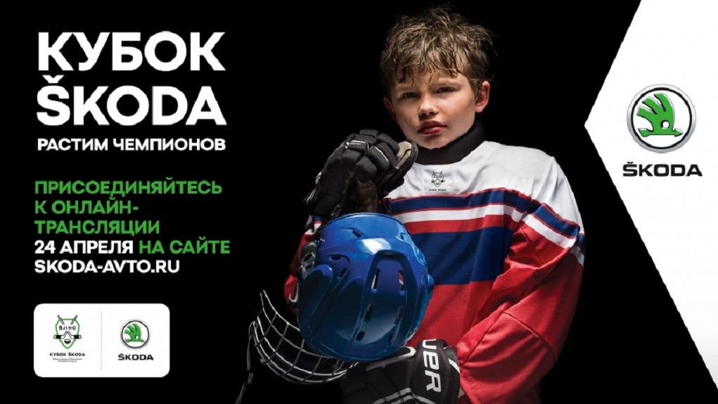 Сильнейшие юношеские хоккейные команды сразятся за «Кубок ŠKODA»