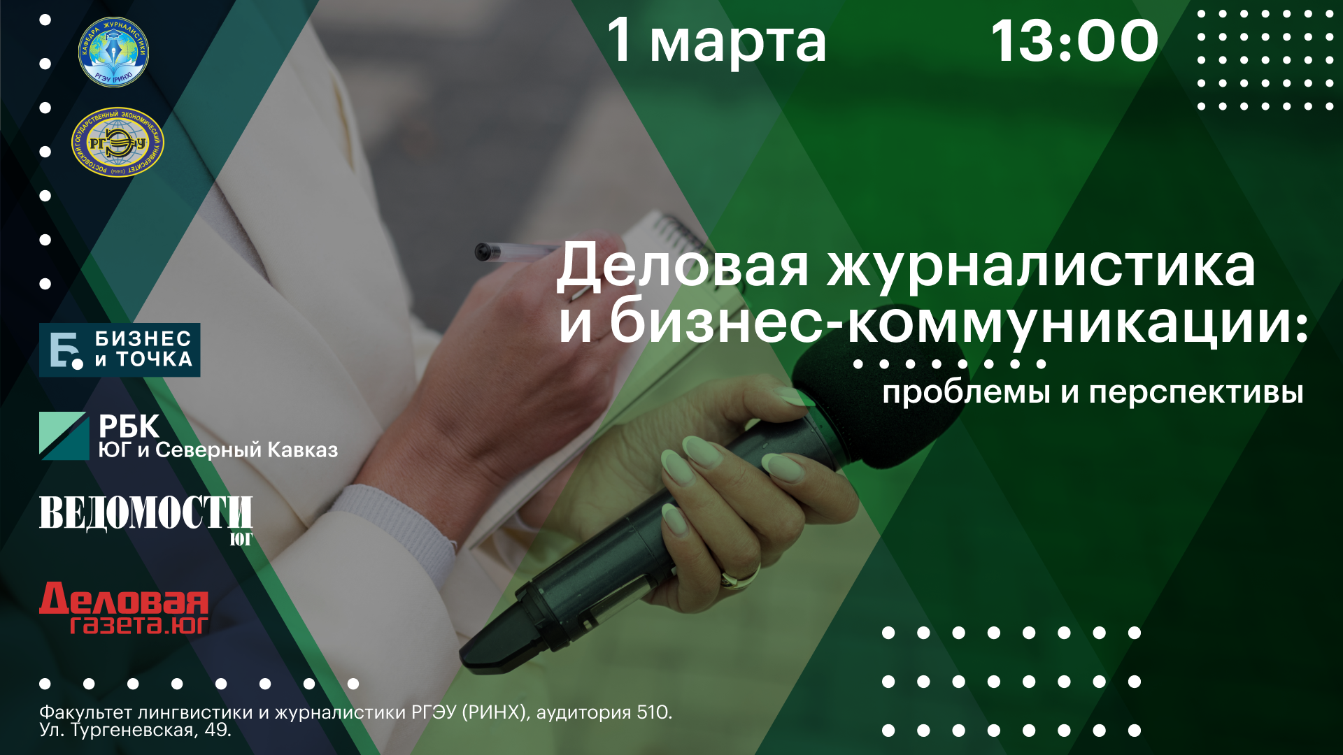 Развитие деловой журналистики обсудят на круглом столе в РГЭУ (РИНХ) 