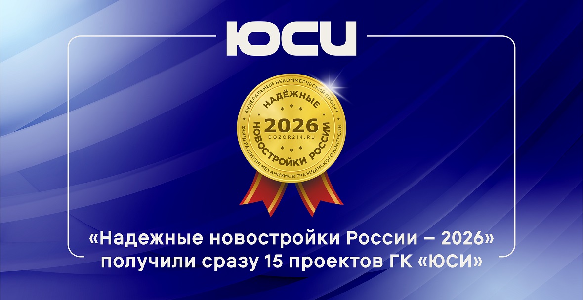 Фото: ГК «ЮгСтройИнвест»
