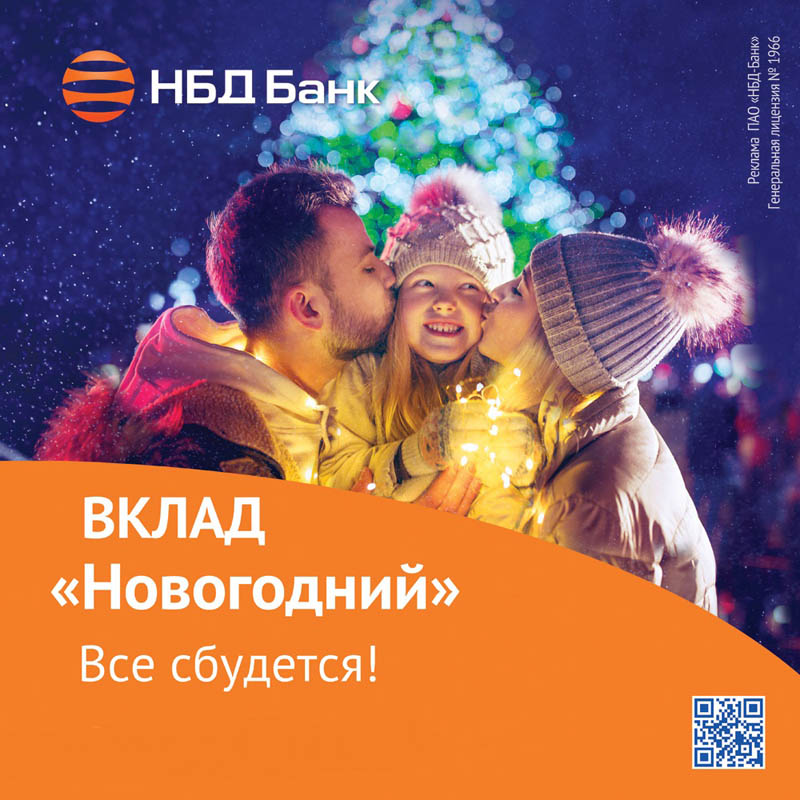 НБД-Банк поздравляет с наступающим Новым годом 