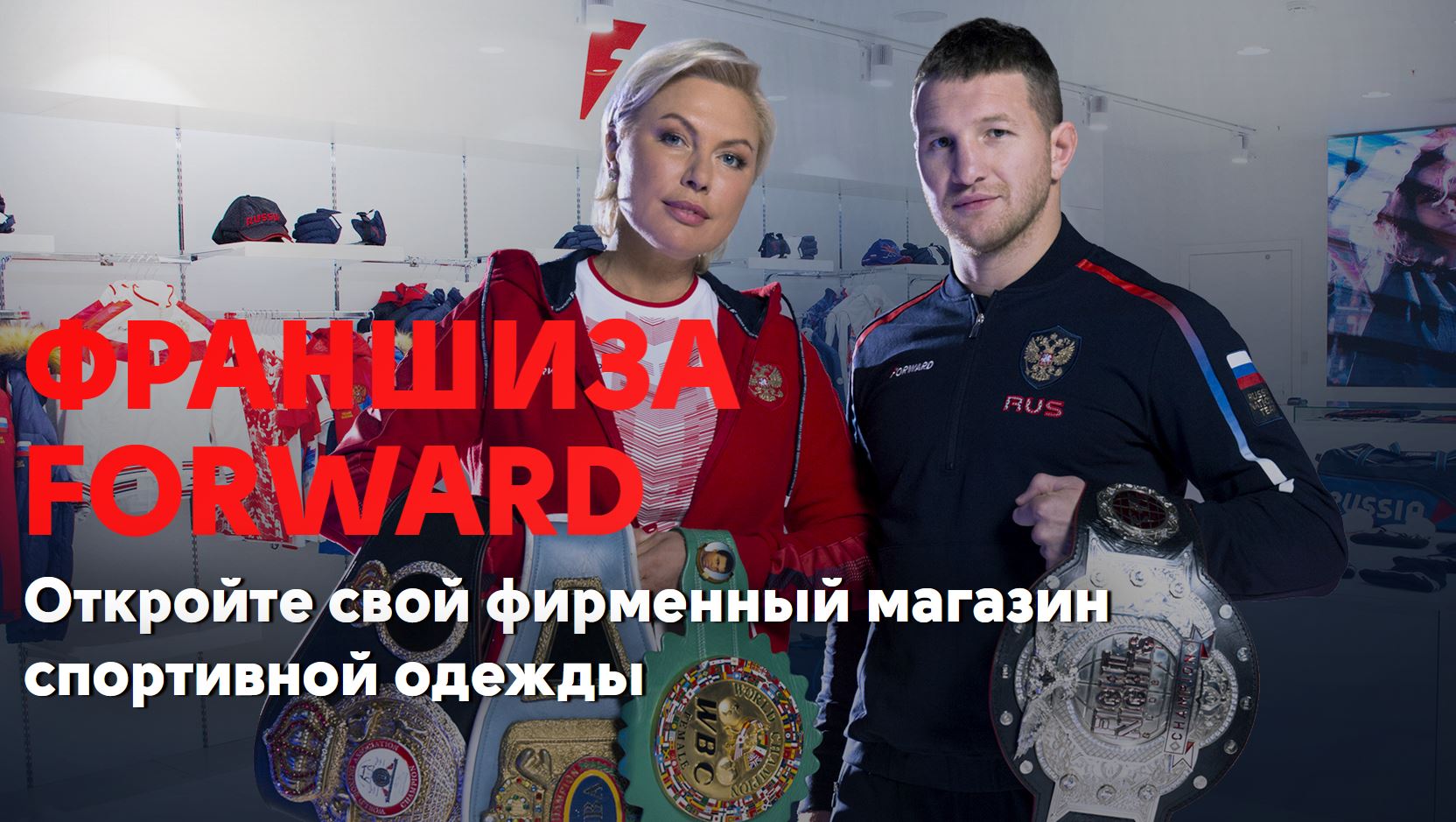 Магазин спортивной одежды и экипировки сборных команд России Forward