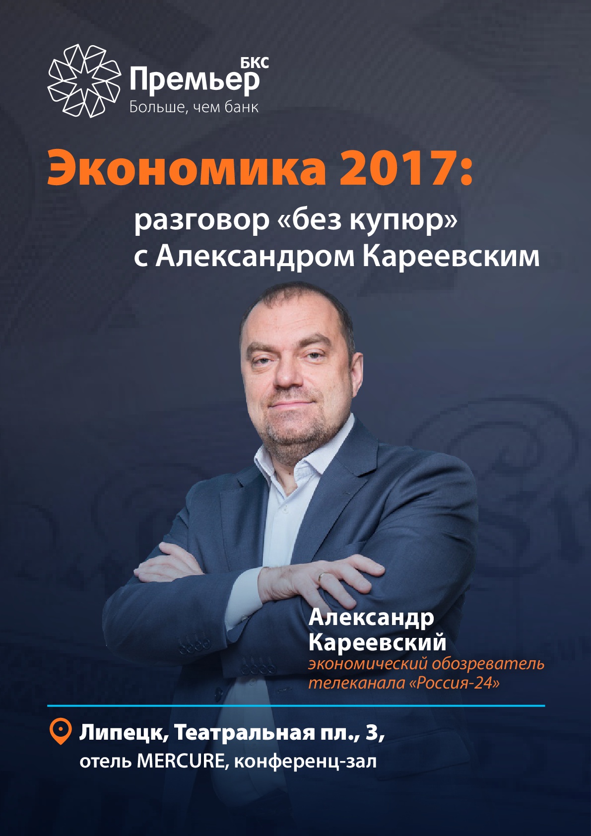 Знаменитый телеведущий «Россия 24» проведет в Липецке бизнес-конференцию