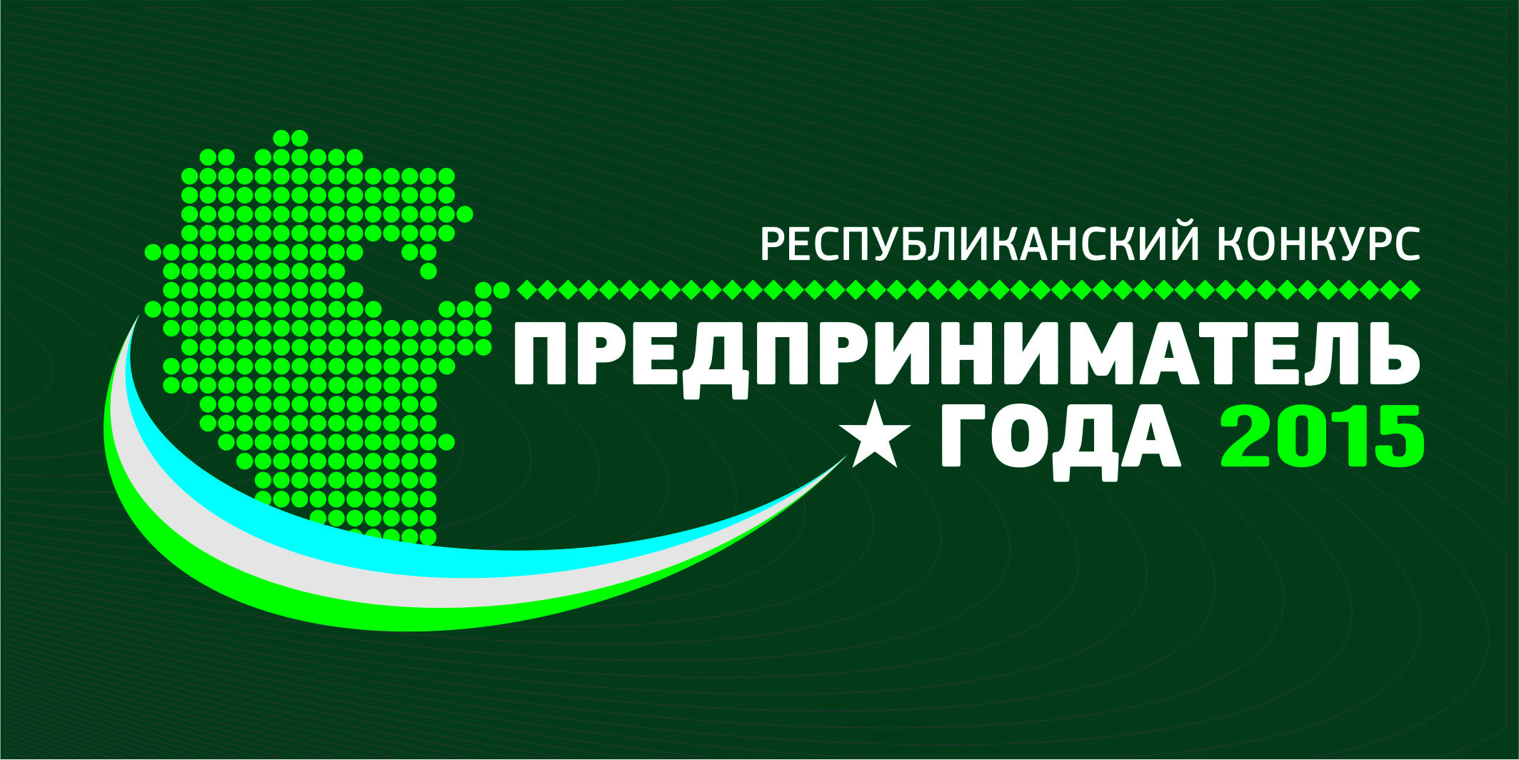 В  Башкортостане стартовал республиканский конкурс «Предприниматель года - 2015»