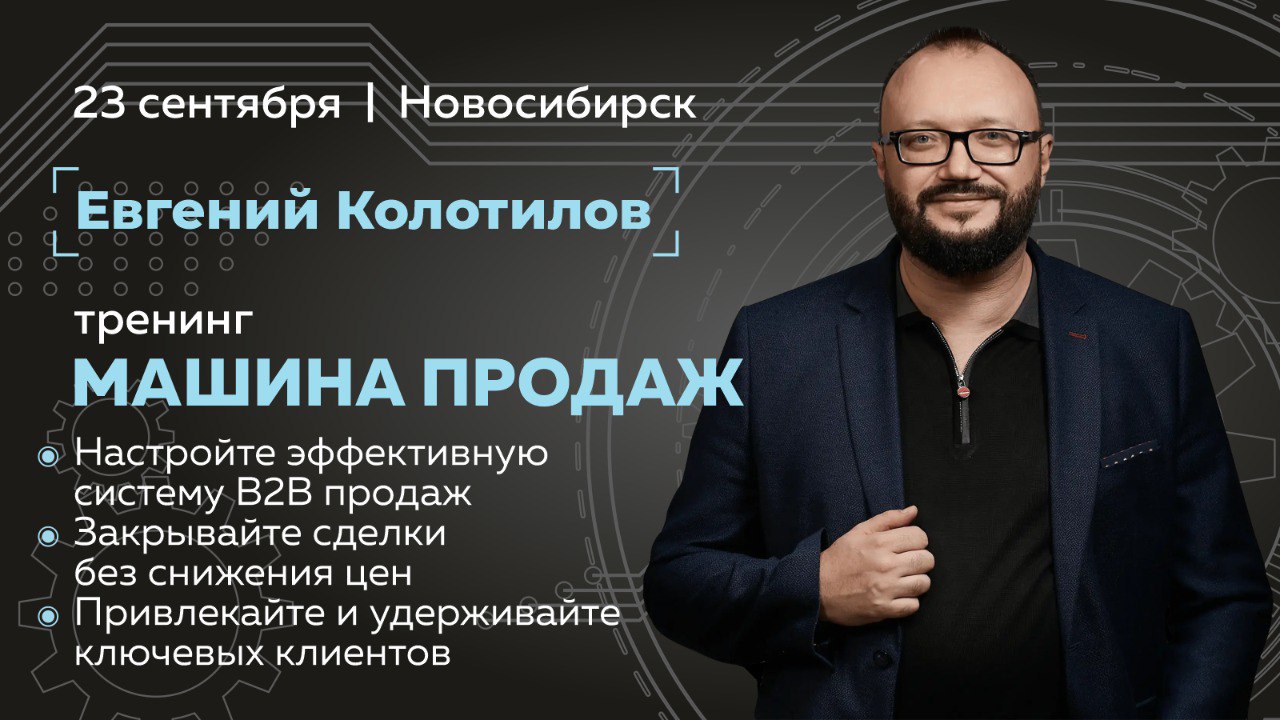 Как увеличить продажи в B2B: практические техники от Евгения Колотилова
