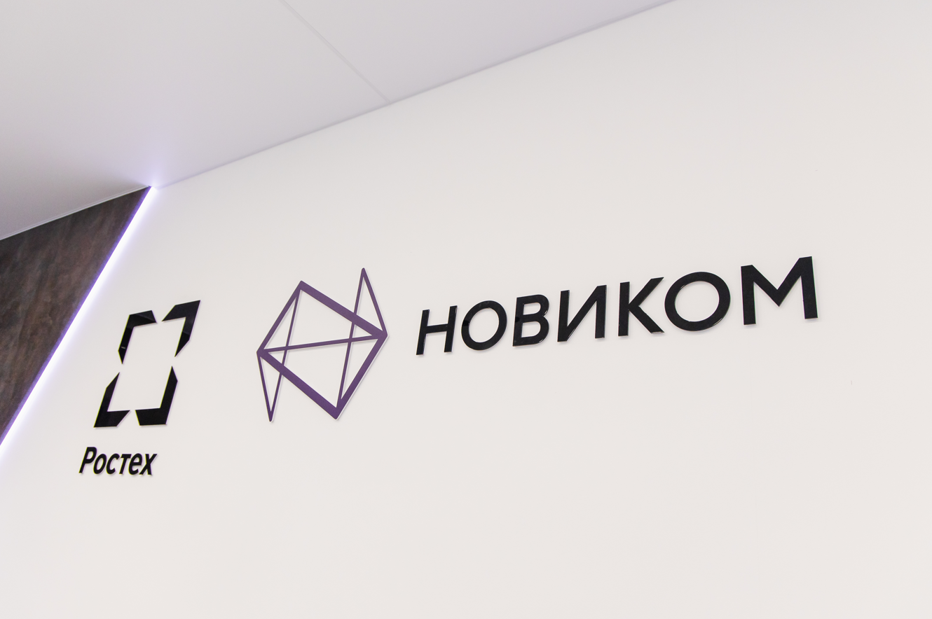 Совет директоров НОВИКОМа утвердил стратегию до 2036 года