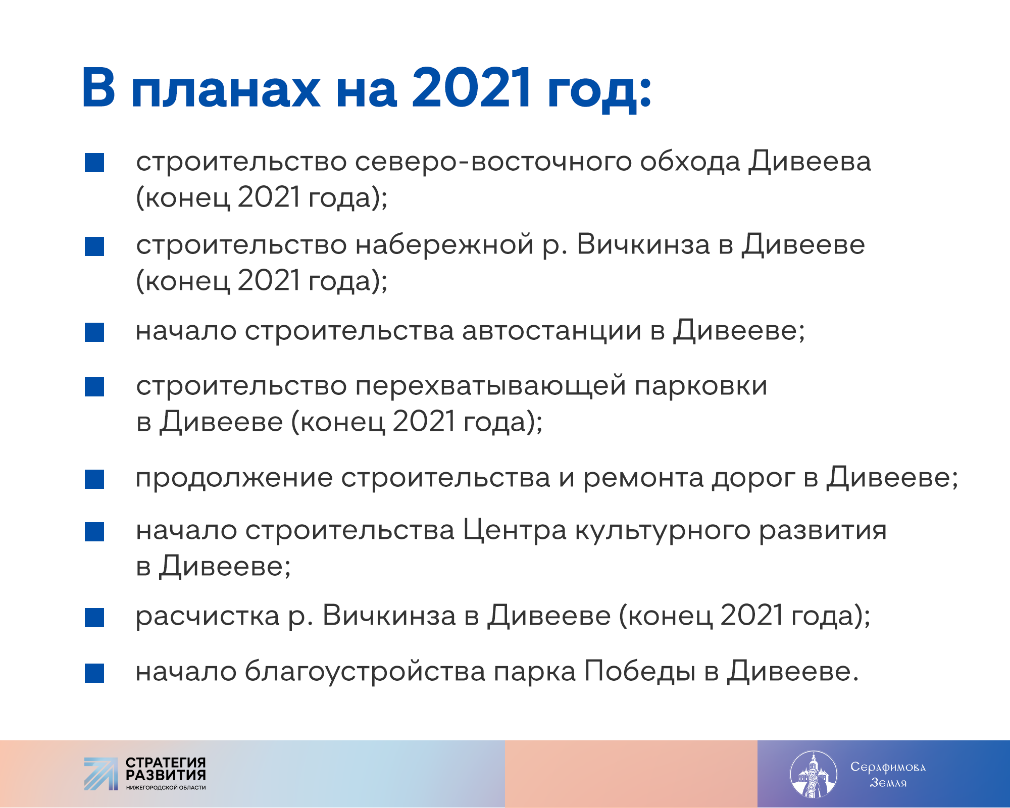 Арзамас-Дивеево-Саров: какие проекты реализуются в 2021 году?