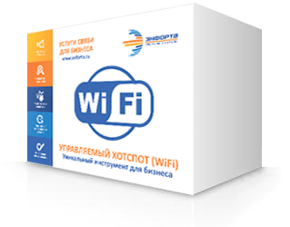 WiFi для успешного бизнеса – доступно и просто!