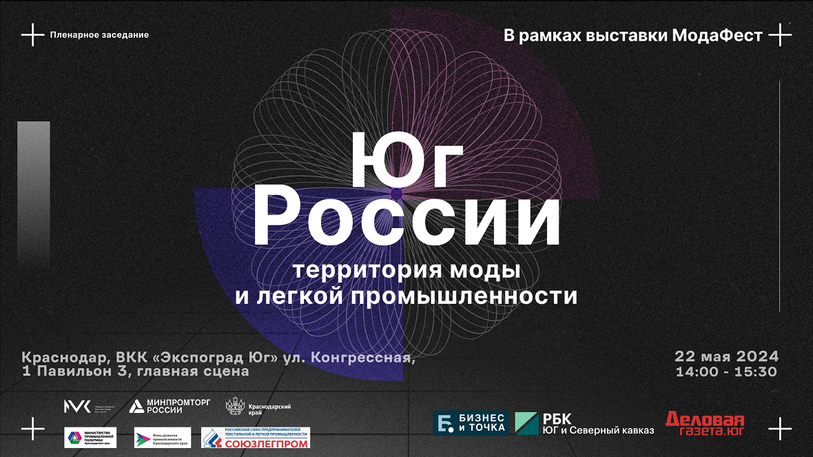 На «МодаФест» обсудят развитие легпрома и моды на юге России 
