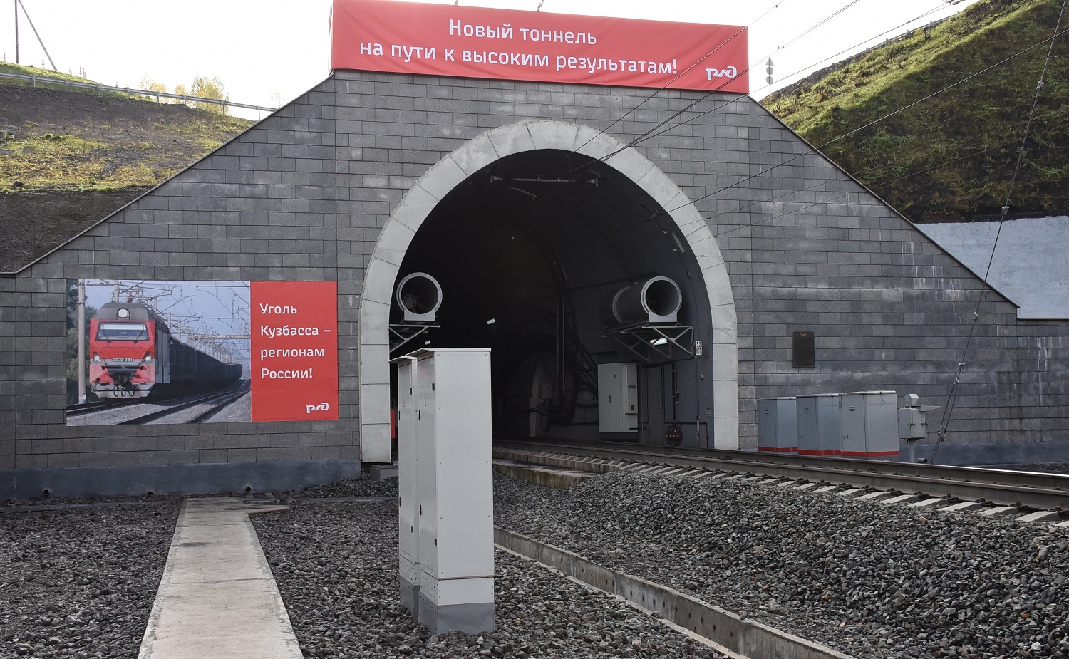 РЖД открыла тоннель на Кузбассе за семь миллиардов рублей